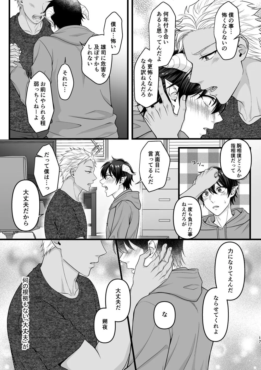 アクマで君がスキだから - page17