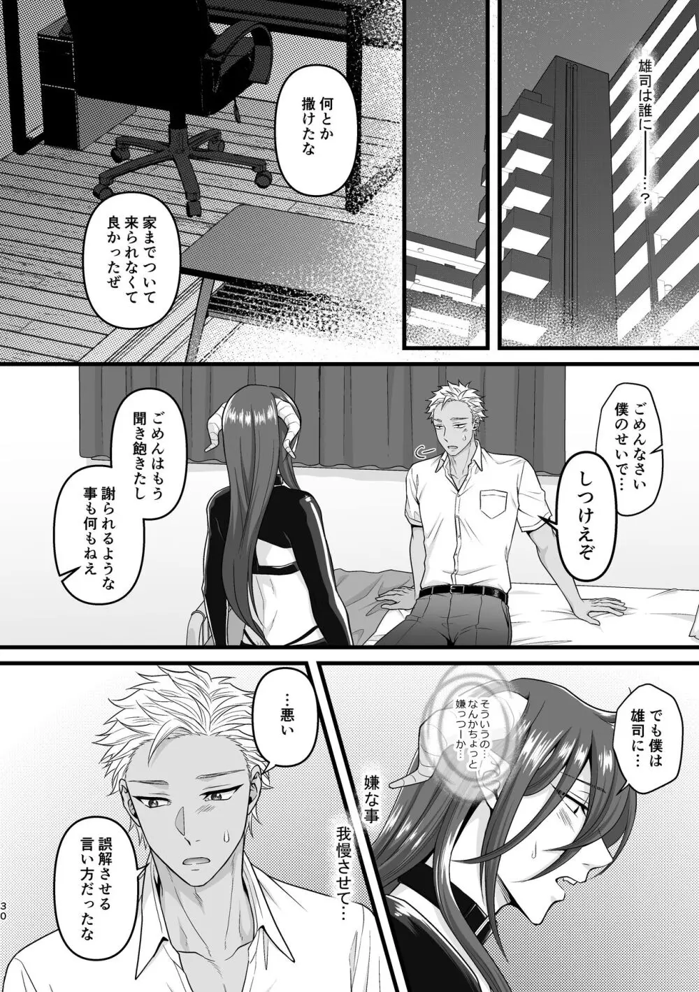 アクマで君がスキだから - page30