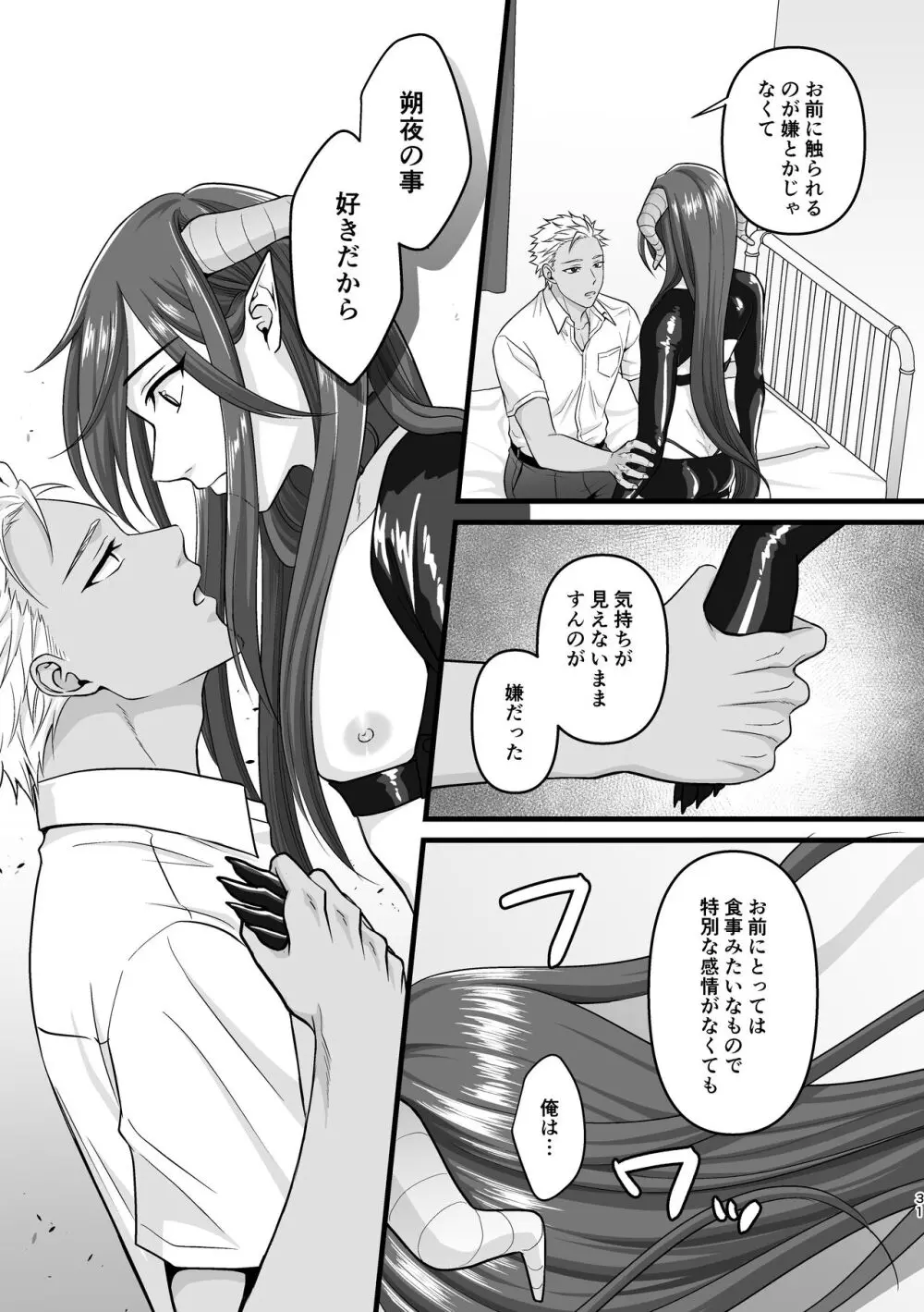 アクマで君がスキだから - page31