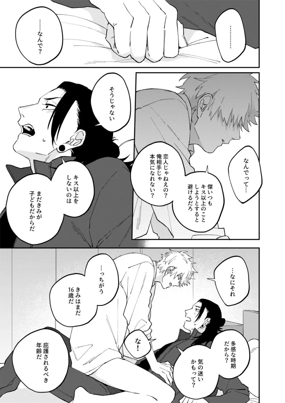 優しいだけじゃもう足りない - page15