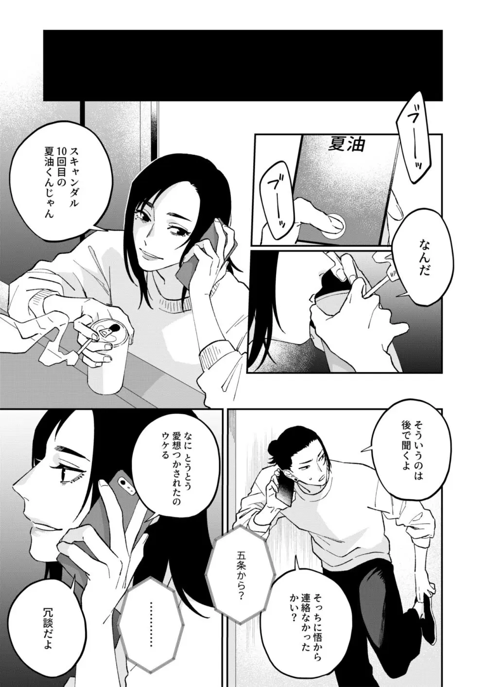 夏五は現実なのでスキャンダルNGです!!! - page11