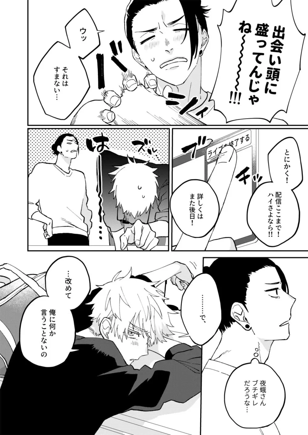 夏五は現実なのでスキャンダルNGです!!! - page18