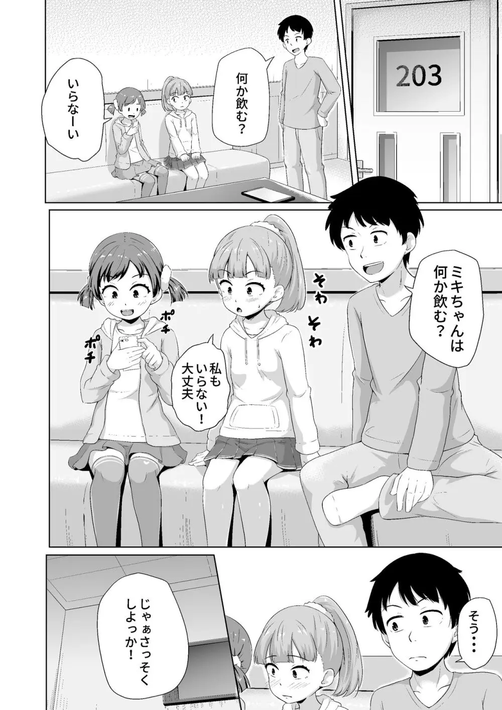 今どき少女達とHな事をする方法 - page7