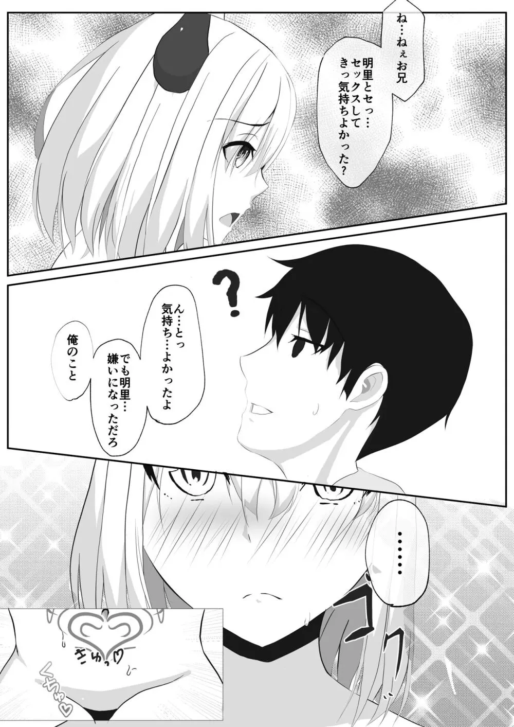 サキュバスになった妹とHする!! - page15