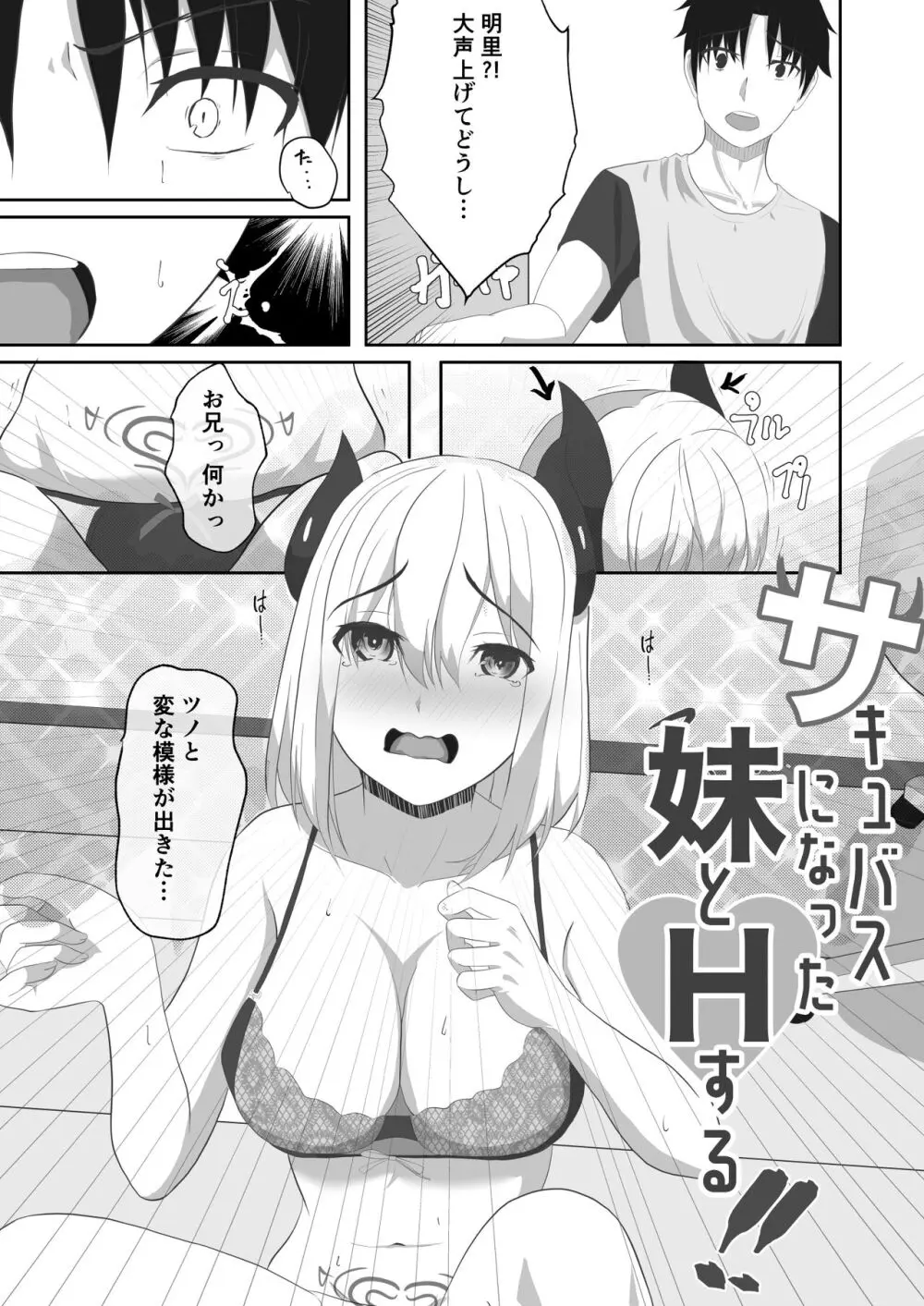 サキュバスになった妹とHする!! - page5