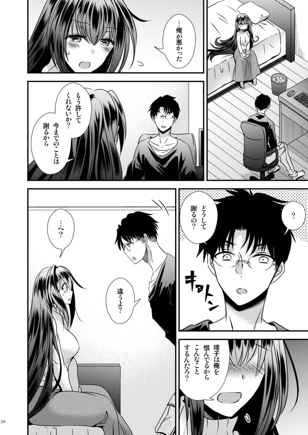 性欲処理に使っていた妹と入れ替わった兄 - page26