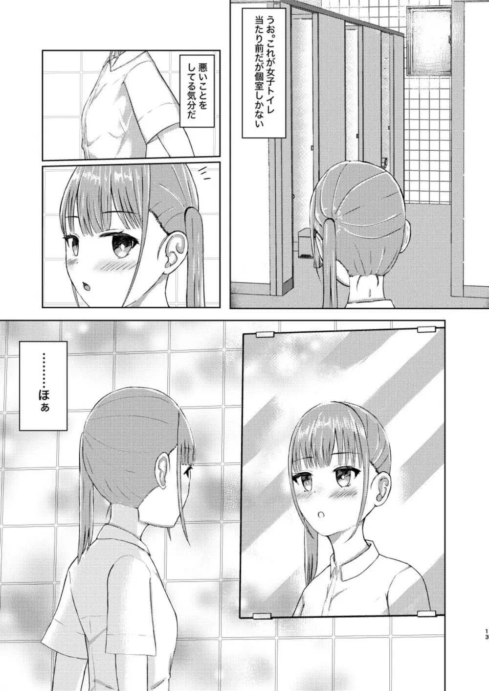 可愛い子見つけたのでナカにはいってみた! - page13