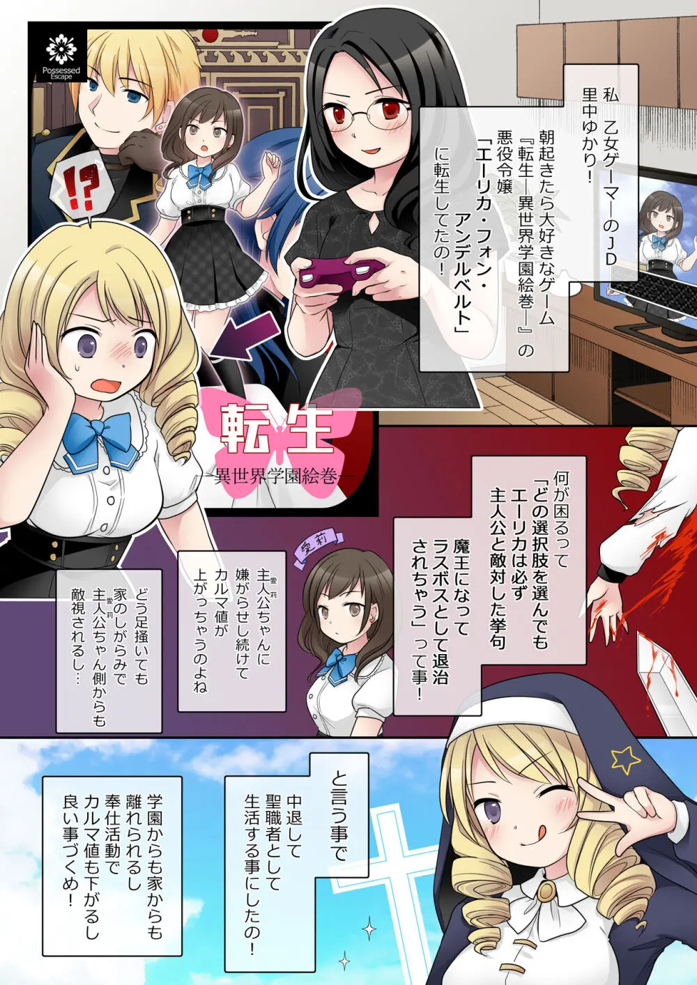 乙女ゲームの悪役令嬢に転生した私はバッドエンドになりたくないのでシスターに転職したのに、男に憑依されてしまいましたわ! - page4