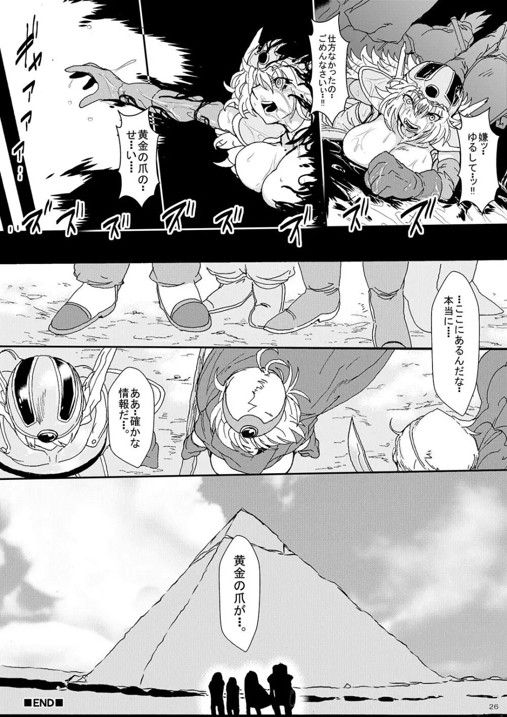 呪いの異種姦 ～黄金の爪に魅せられ堕ちていく勇者一行～ - page25