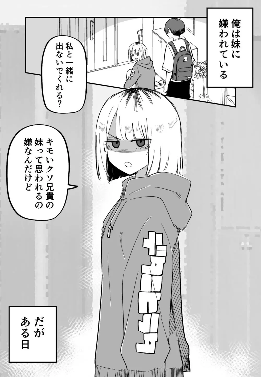 俺のことが大嫌いな妹が怖い - page19