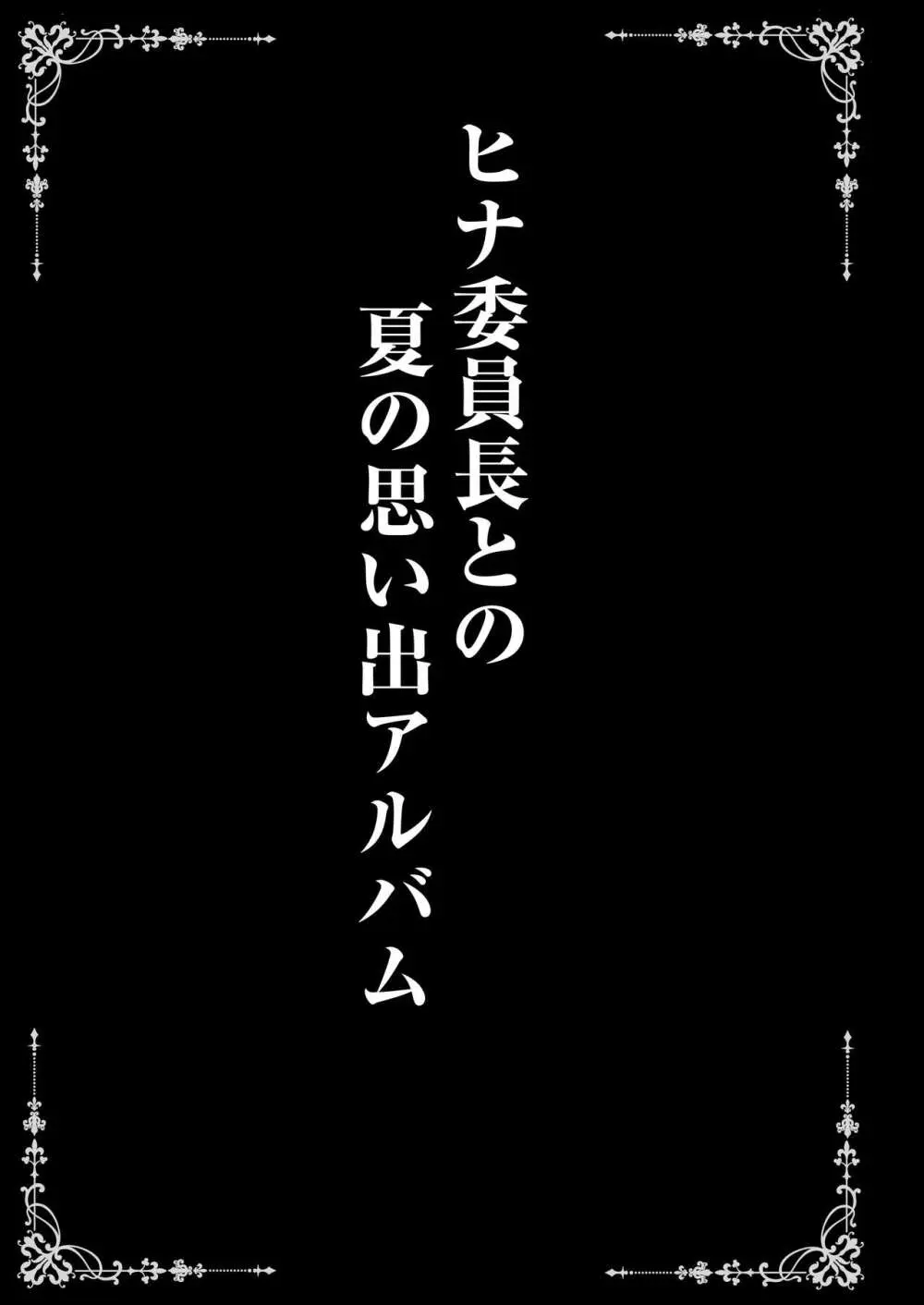 ヒナ委員長はイジメられたい + ヒナ委員長との夏の思い出アルバム - page27