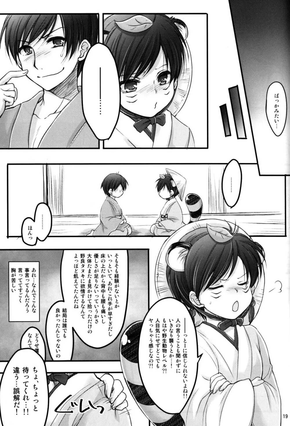 たんたんたぬきの大誤算 - page18