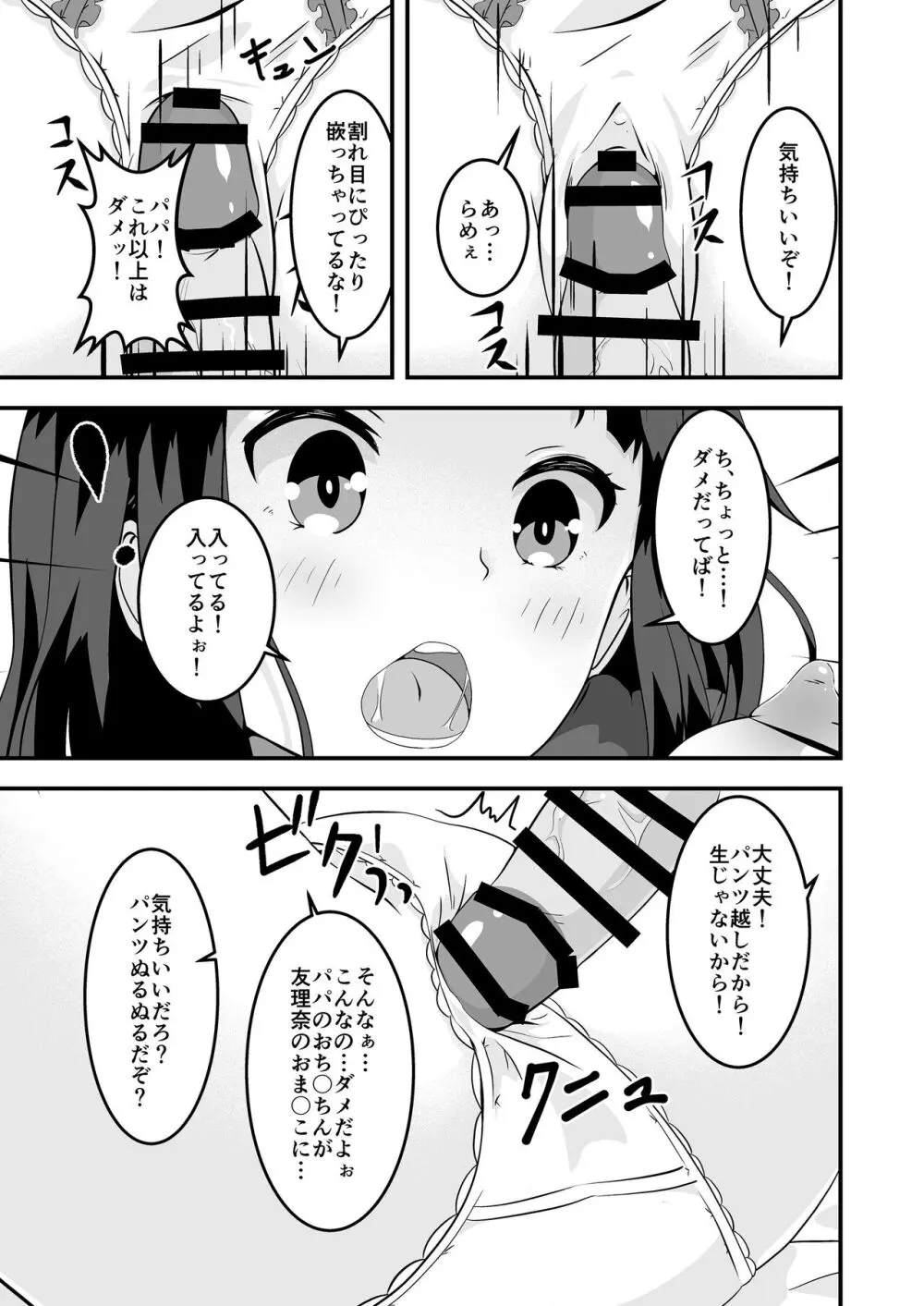 パパと私のギリギリあそび - page16