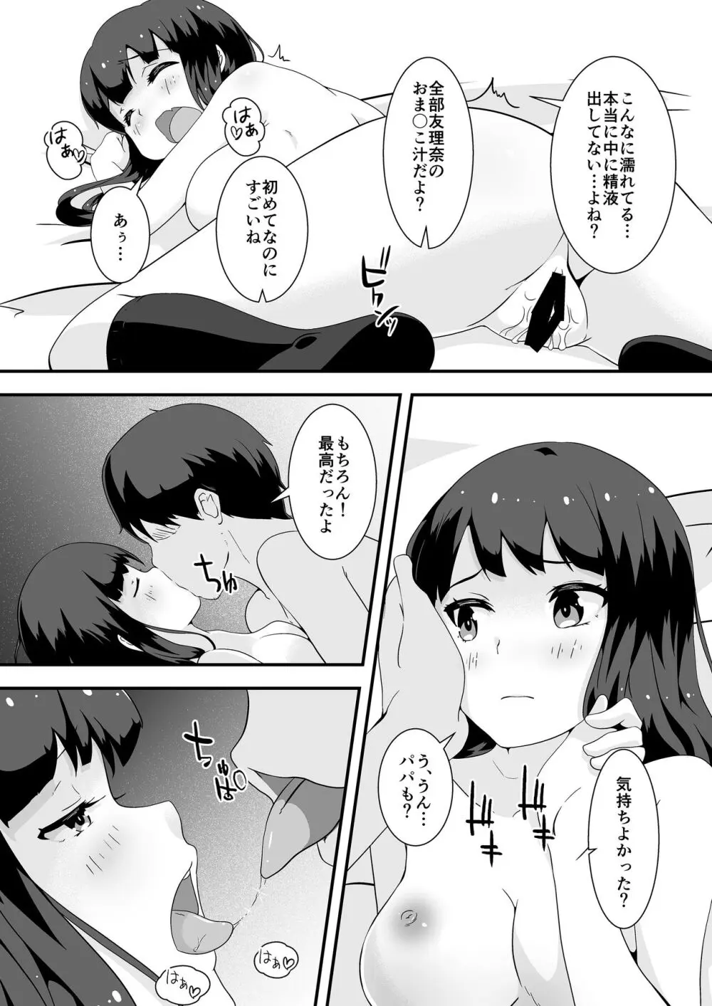 パパと私のギリギリあそび - page21