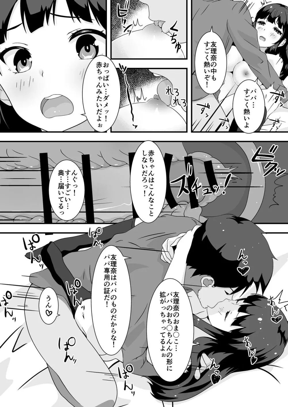 パパと私のギリギリあそび - page25