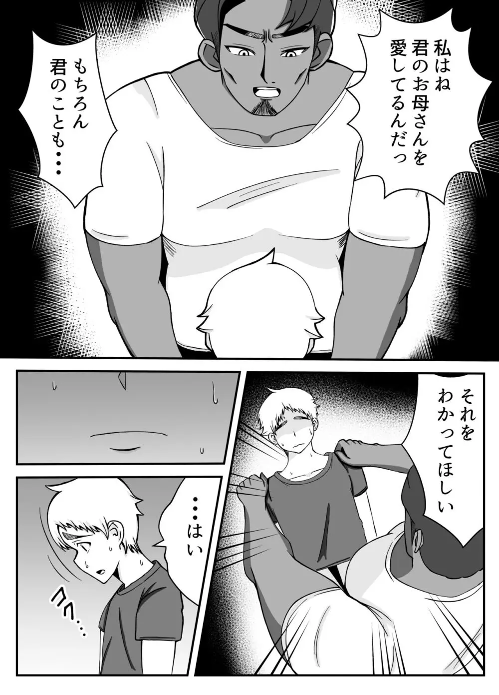 僕の母さんは新しい夫の虜 - page11