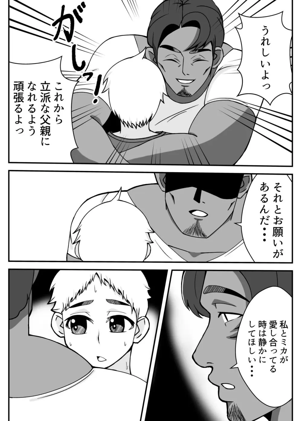 僕の母さんは新しい夫の虜 - page12