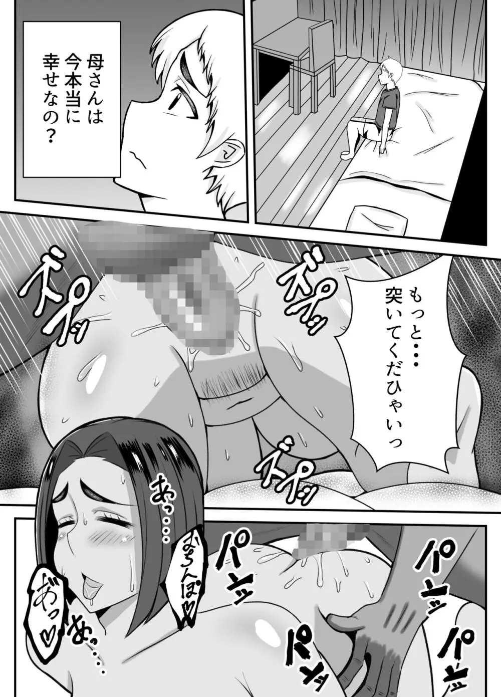 僕の母さんは新しい夫の虜 - page19