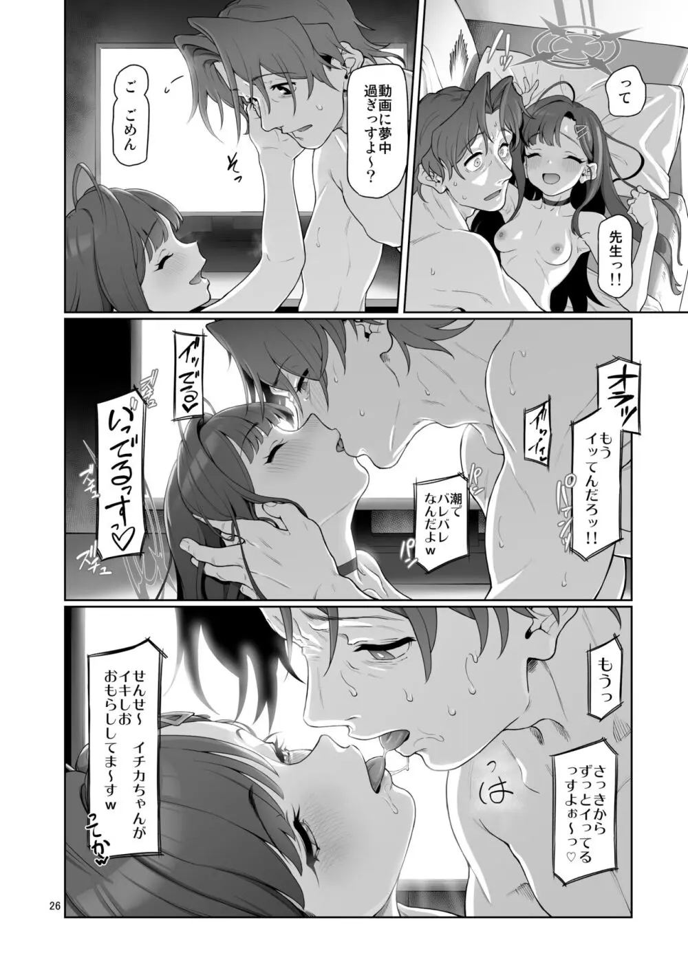 仲正イチカは先生の為なら - page27