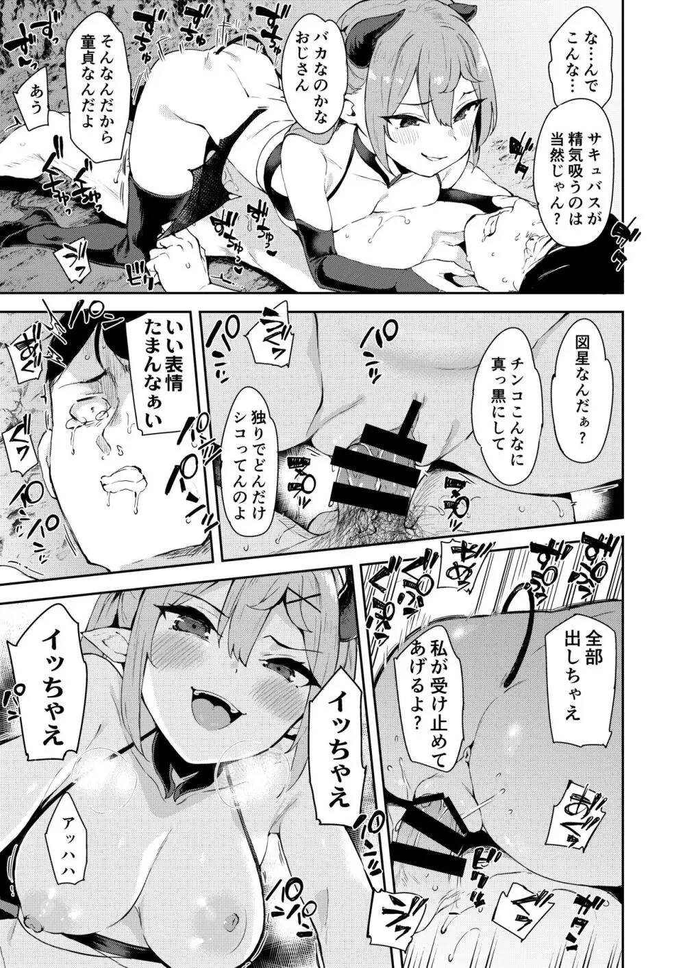 異世界メスガキサキュバス狩りおじさん - page11