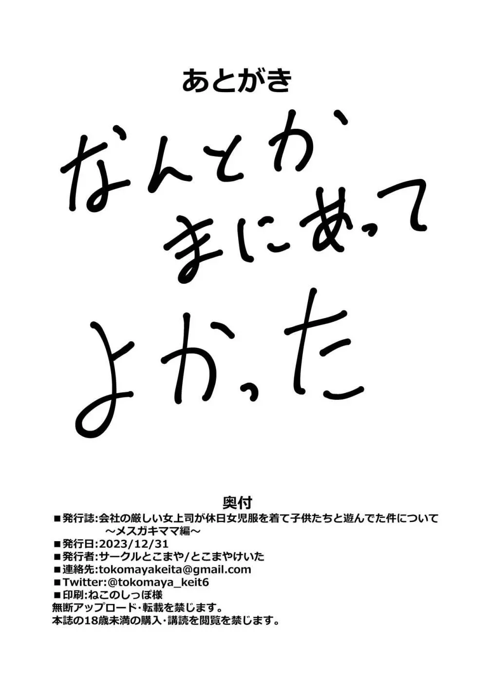 会社の厳しい女上司が休日女児服を着て子供達と遊んでた件について ～メスガキママ編～ - page25