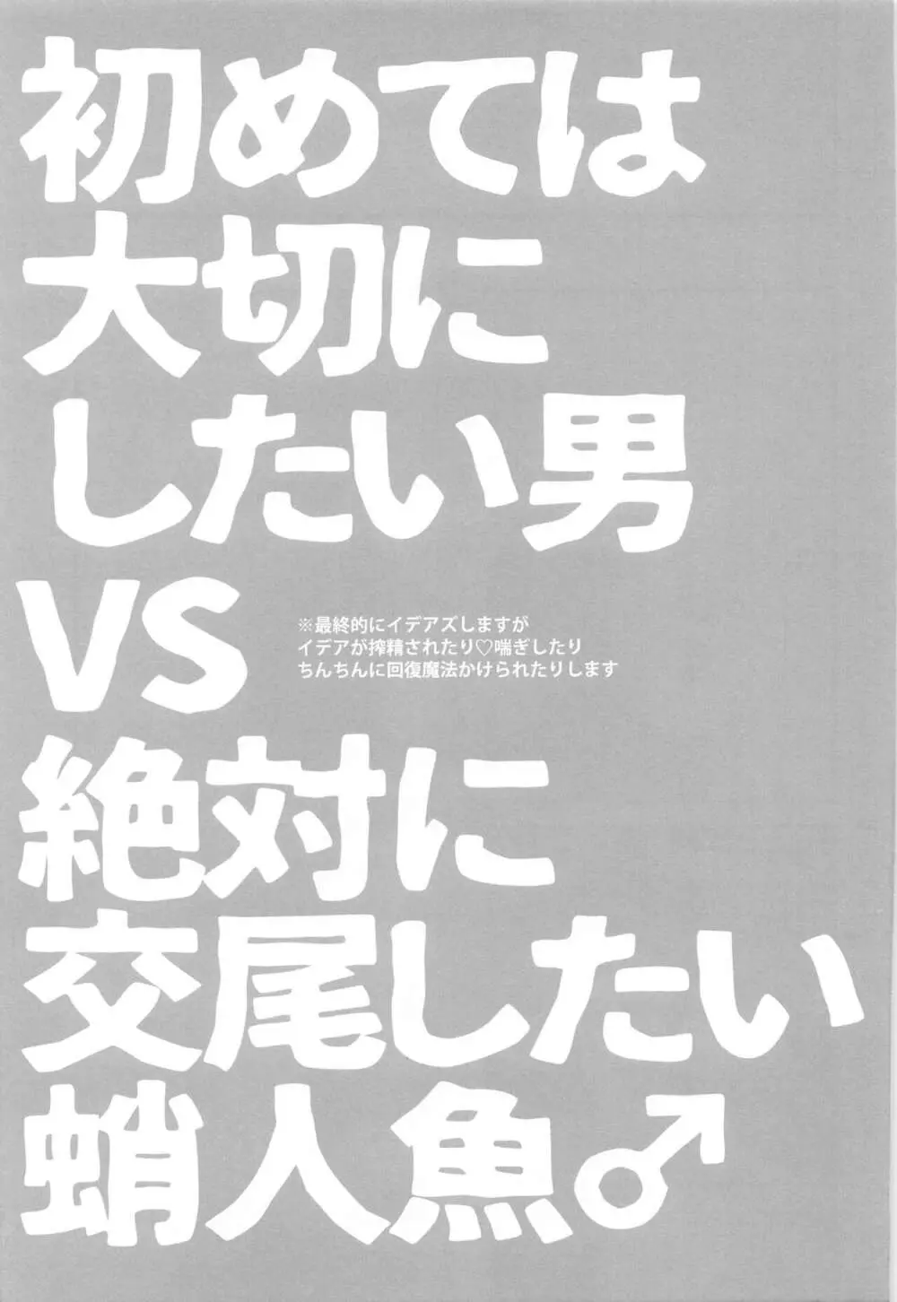 初めては大切にしたい男VS絶対に交尾したい蛸人魚♂ - page4