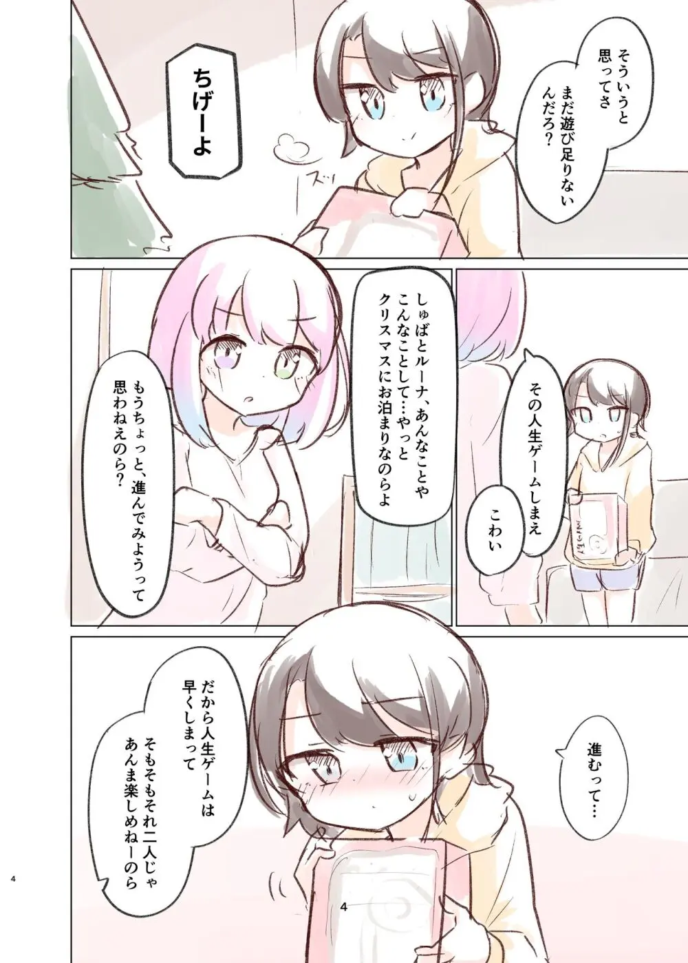 しゅばと姫のいちゃラブ漫画 - page3