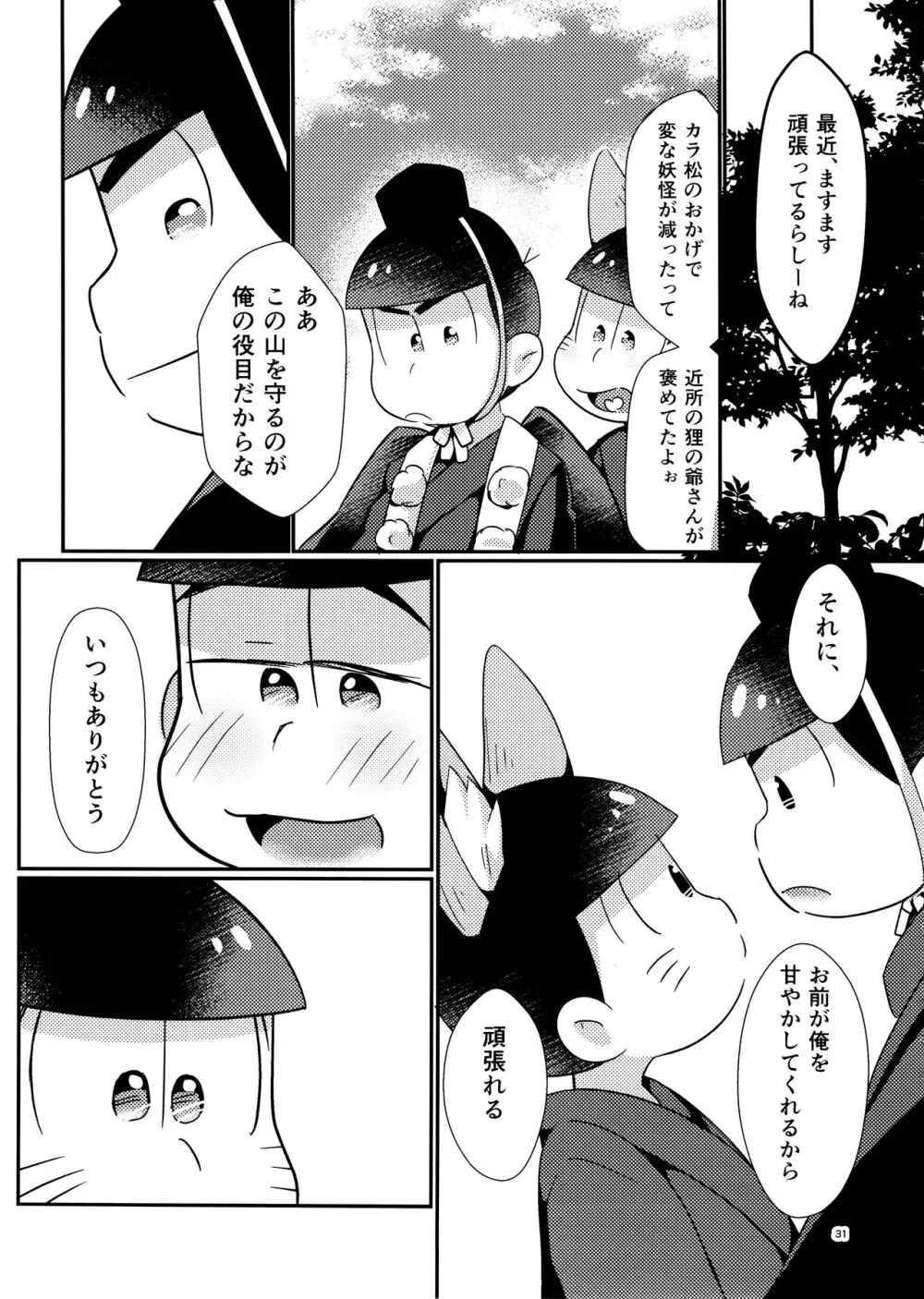 新妻きつねの甘いご奉仕 - page31