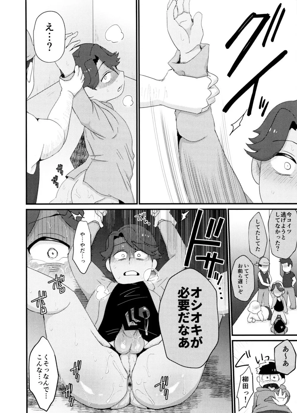 よーし!おじさん柳イチモブレがんばっちゃうぞ!! - page12