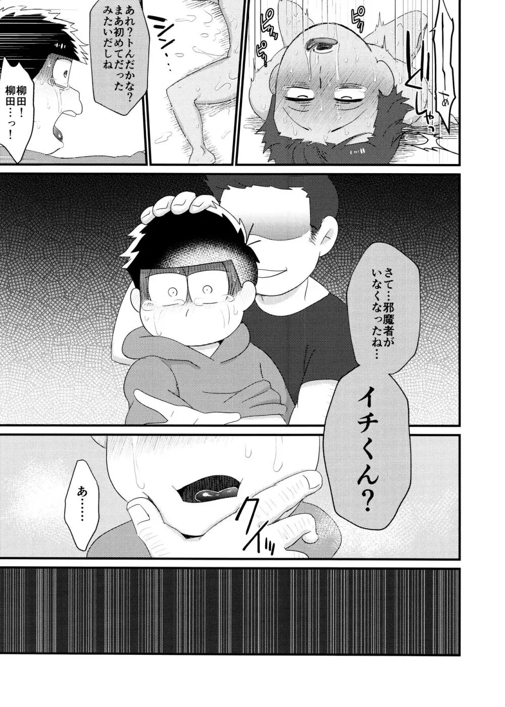 よーし!おじさん柳イチモブレがんばっちゃうぞ!! - page15