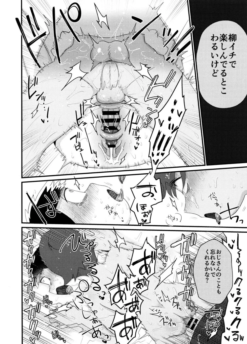 よーし!おじさん柳イチモブレがんばっちゃうぞ!! - page26