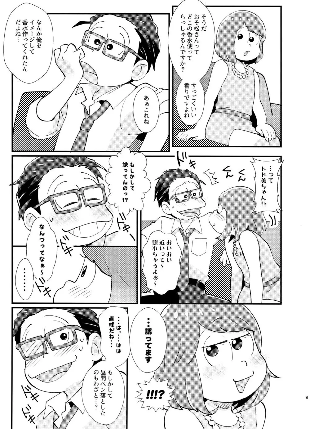 ハニートラップにご用心 - page6