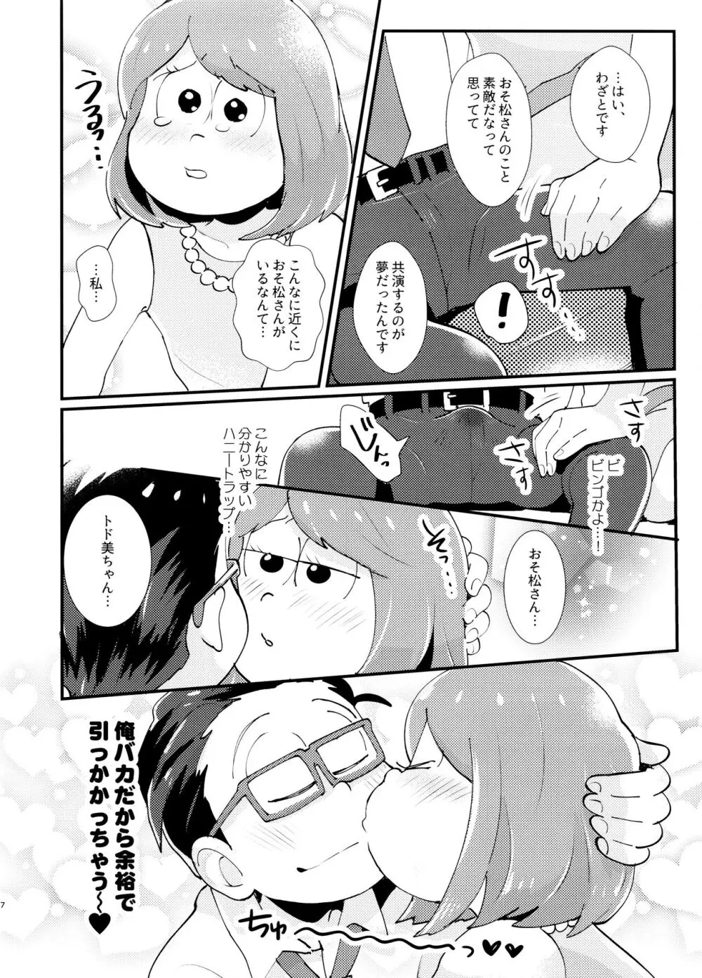 ハニートラップにご用心 - page7