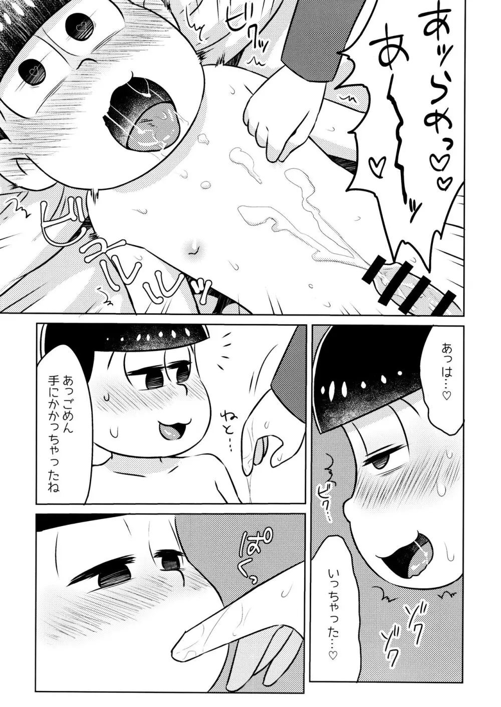 気持ちよくなる薬を飲んじゃったトド松をあつしくんが介抱する本 - page13