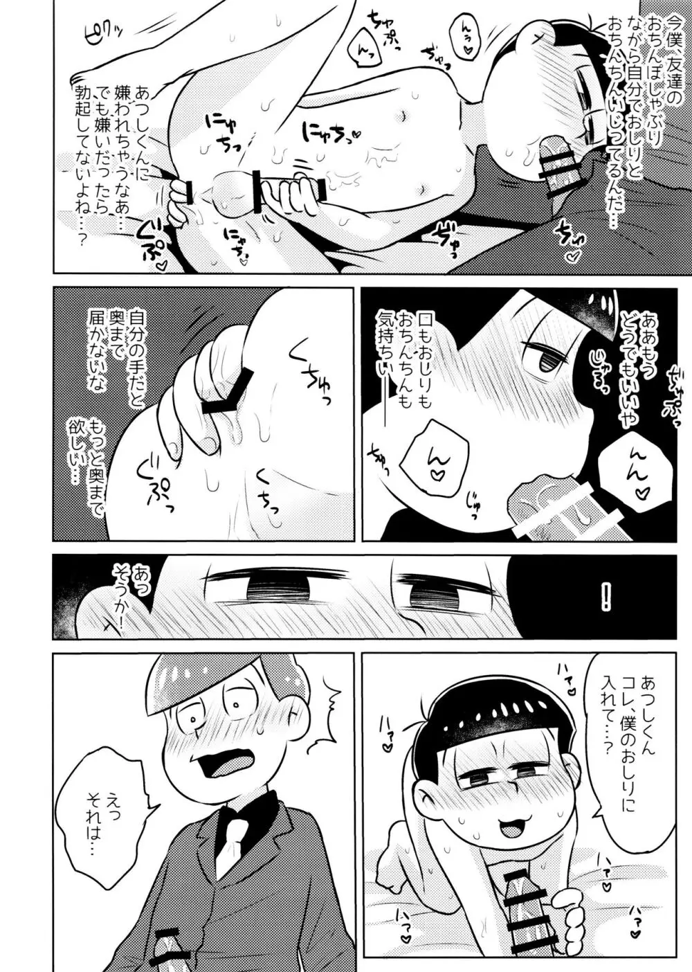 気持ちよくなる薬を飲んじゃったトド松をあつしくんが介抱する本 - page18