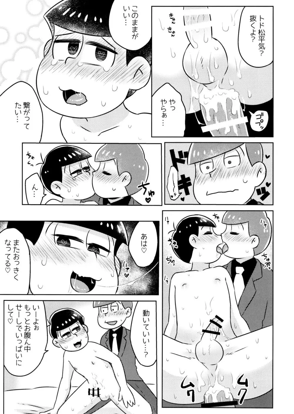 気持ちよくなる薬を飲んじゃったトド松をあつしくんが介抱する本 - page23