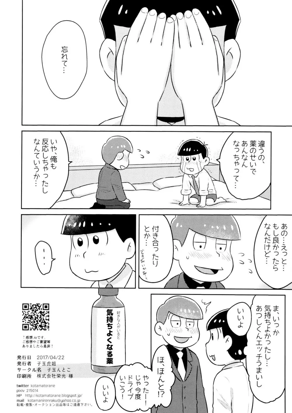 気持ちよくなる薬を飲んじゃったトド松をあつしくんが介抱する本 - page26