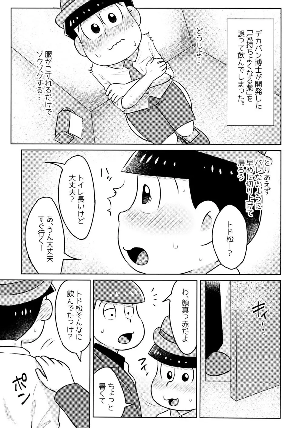 気持ちよくなる薬を飲んじゃったトド松をあつしくんが介抱する本 - page3