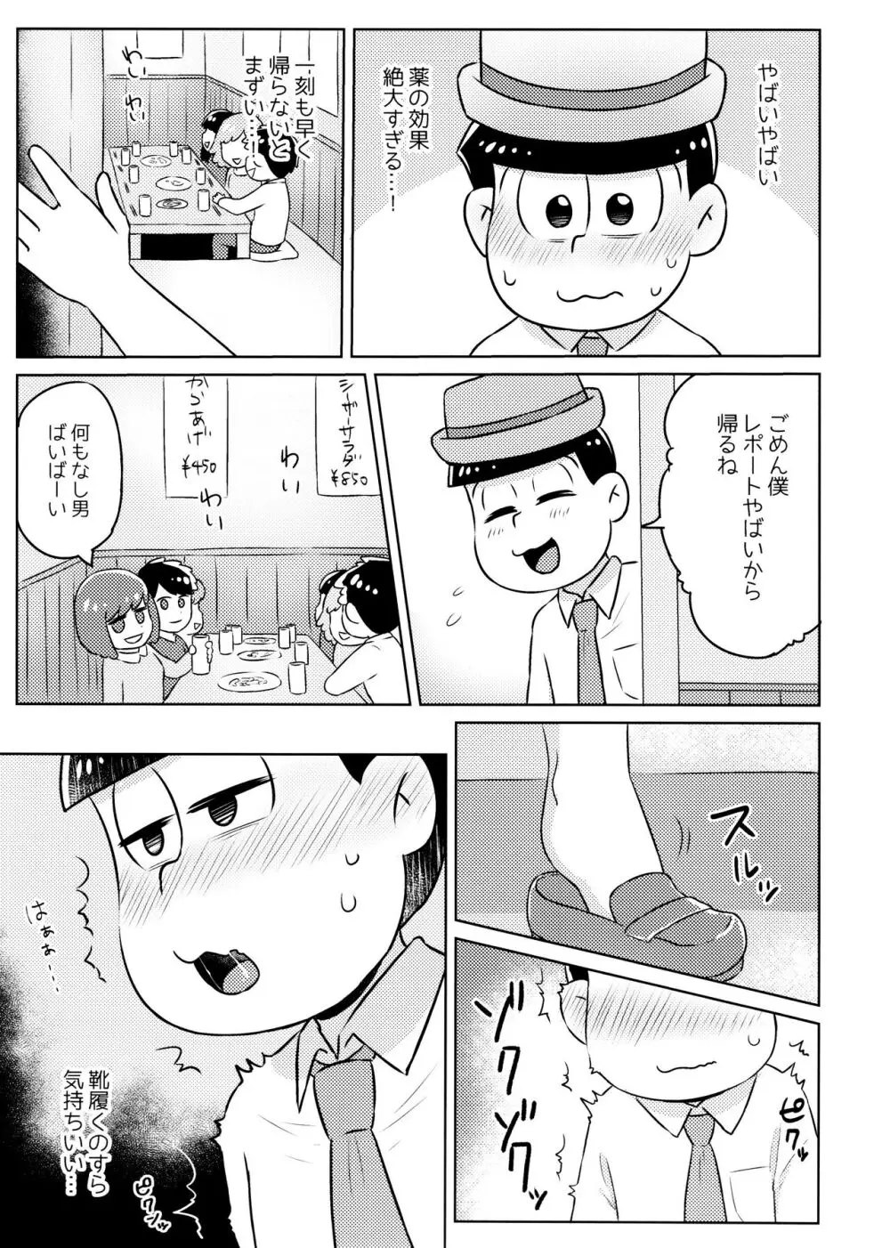 気持ちよくなる薬を飲んじゃったトド松をあつしくんが介抱する本 - page5