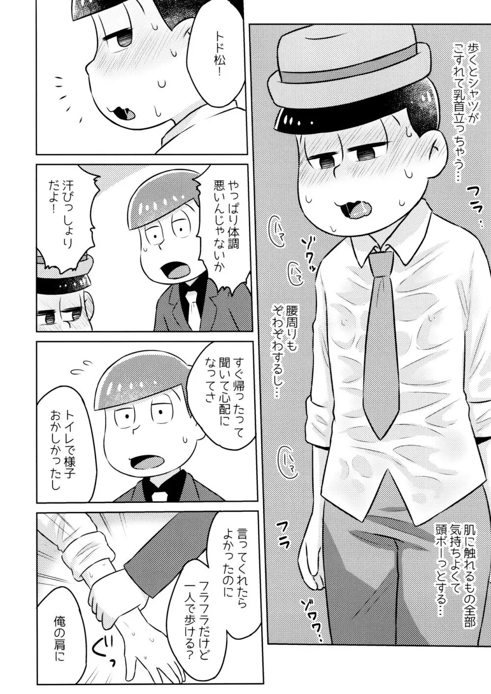 気持ちよくなる薬を飲んじゃったトド松をあつしくんが介抱する本 - page6