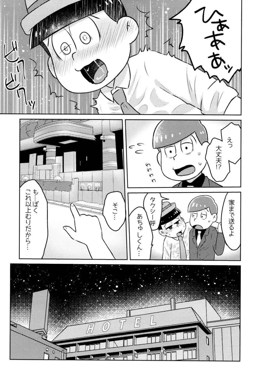 気持ちよくなる薬を飲んじゃったトド松をあつしくんが介抱する本 - page7