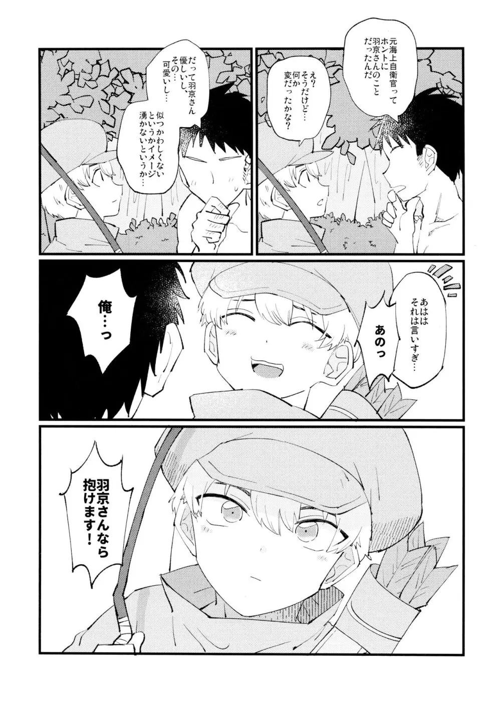 優しい可愛い俺の天使羽京さん - page16