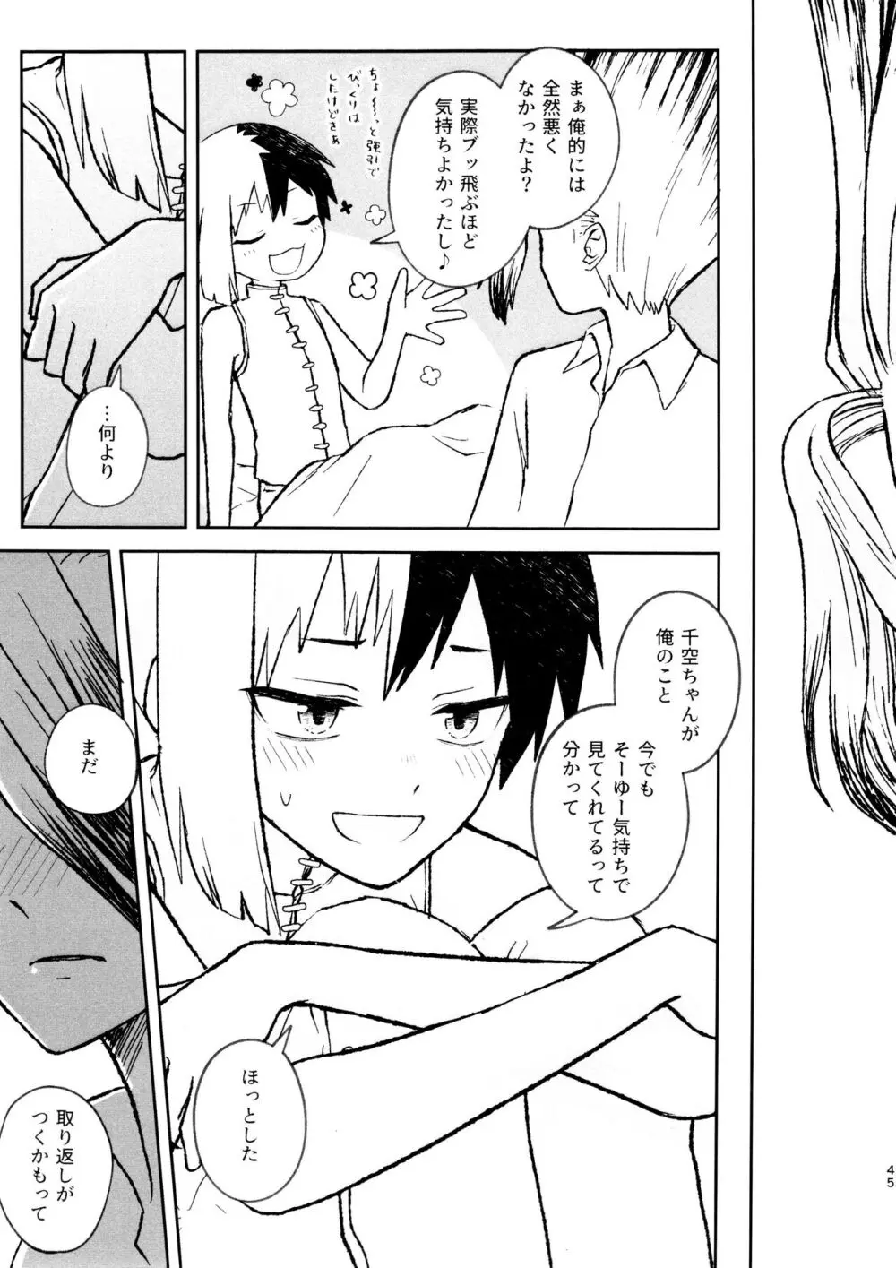 バナナはお酒で挿入りますか？ - page45