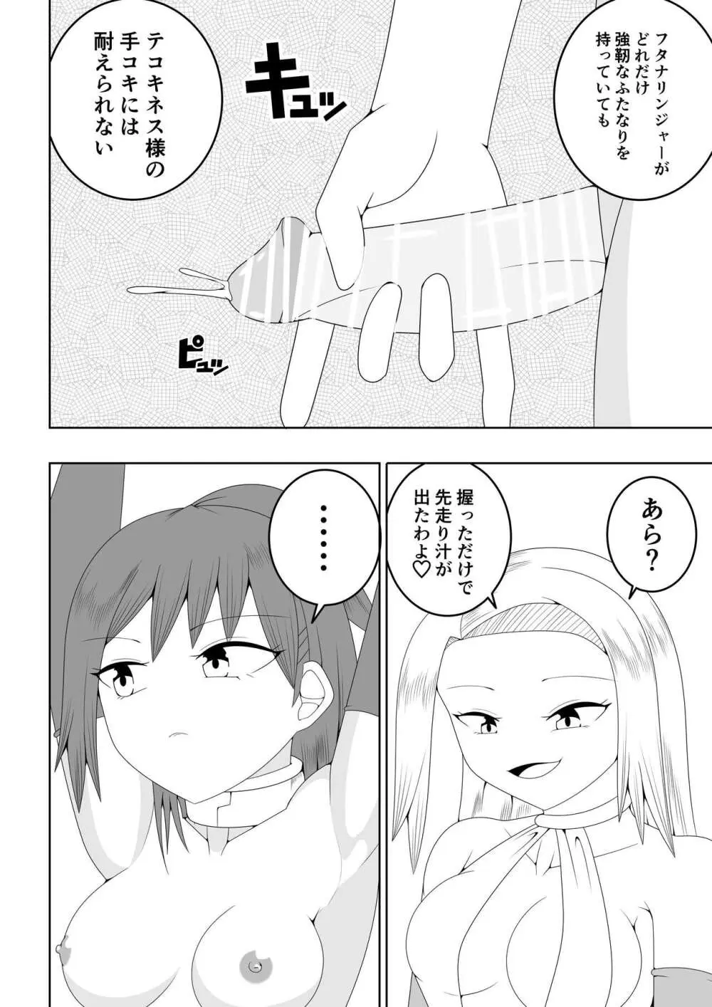 ふたなり戦隊フタナリンジャー～不感症娘ブルーvsテコキネス～ - page22