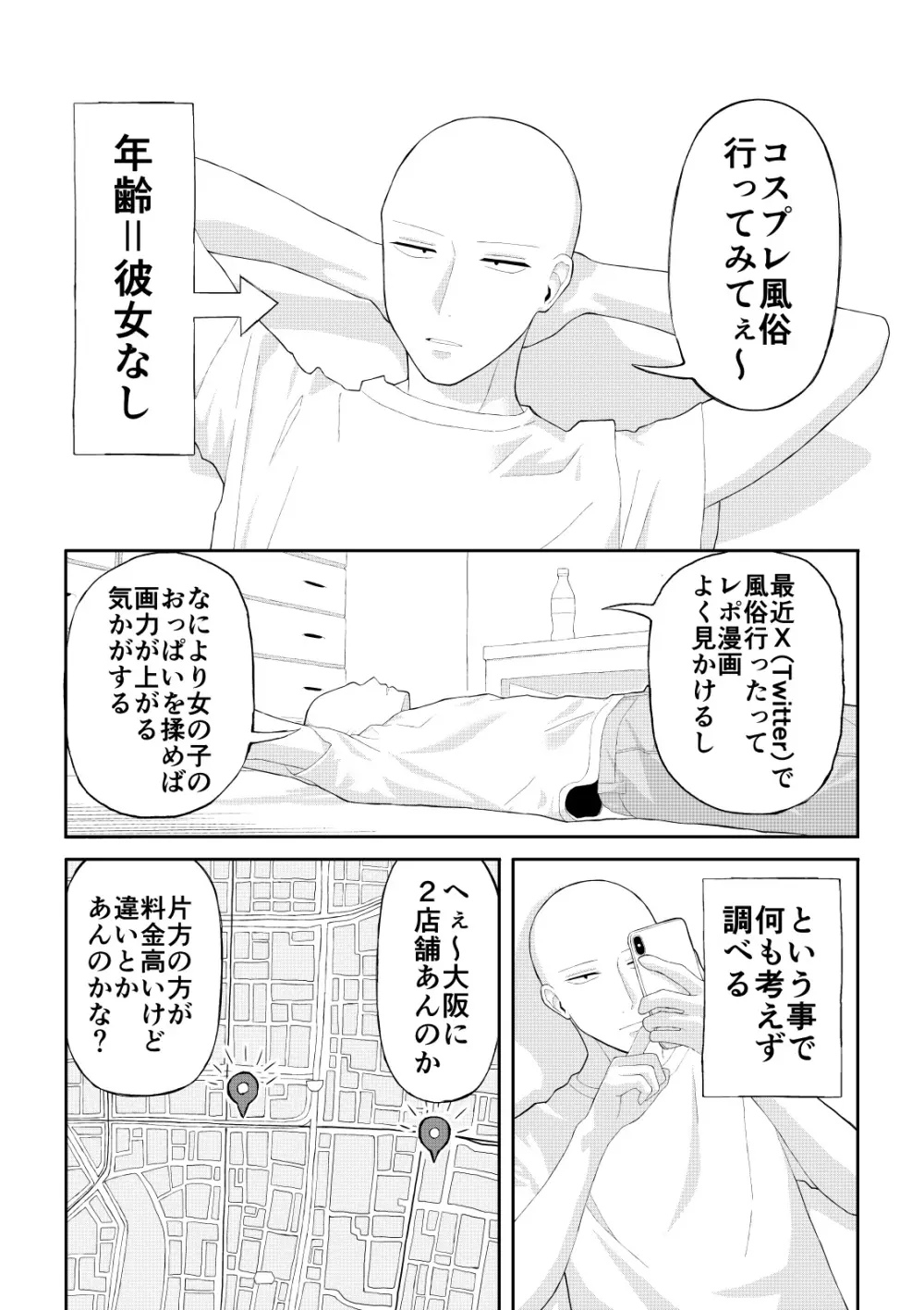 童貞がコスプレ風俗行った話 - page1