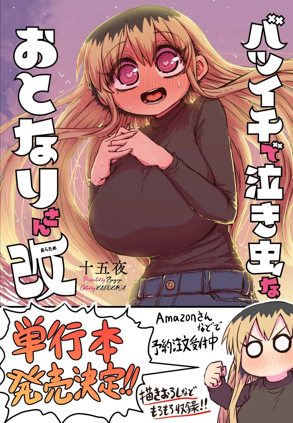 バツイチで泣き虫なおとなりさん - page362