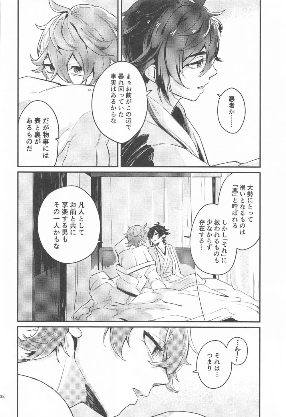 あなたの知らない私たち - page30