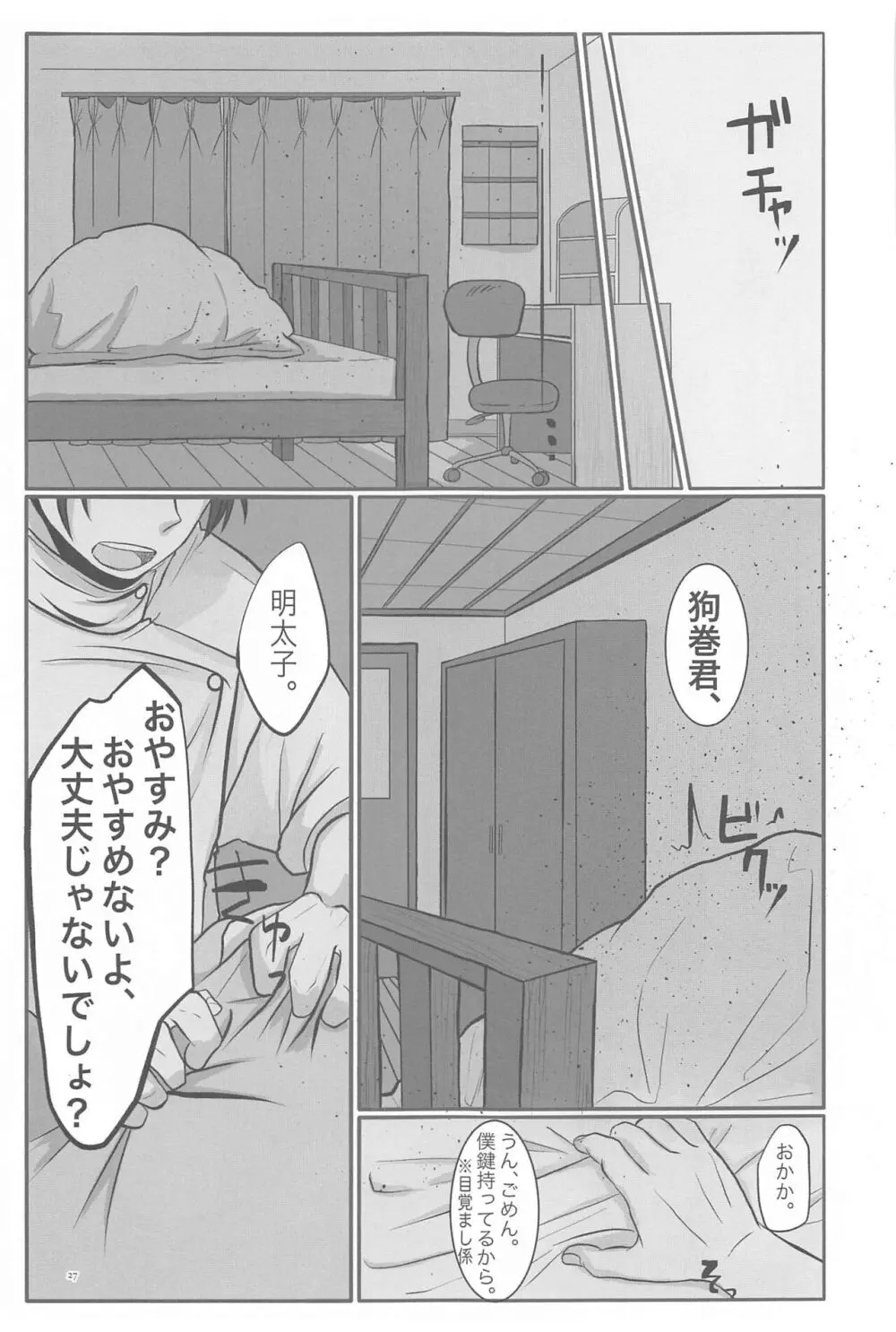 毎日毎日 夢にみるほど - page26