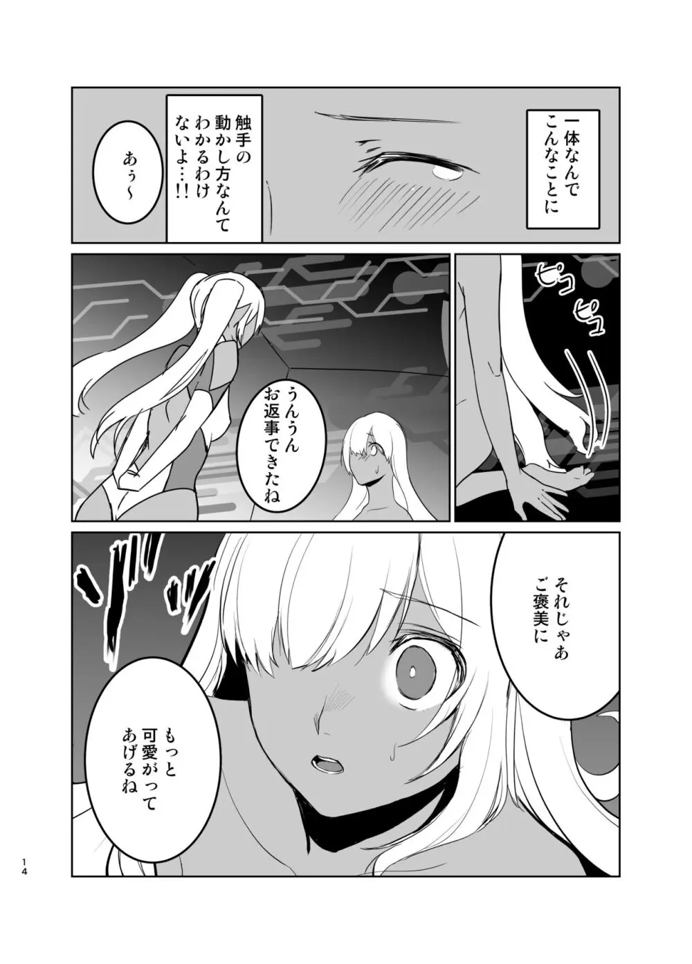 さあ私達の仲間♀になりなさい - page13