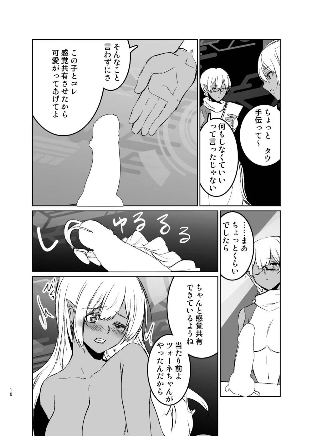 さあ私達の仲間♀になりなさい - page17